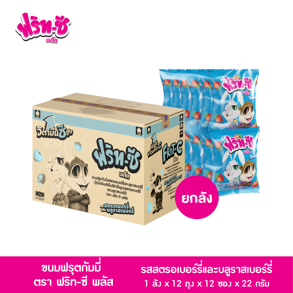 (ขายยกลัง) ขนมฟรุตกัมมี่ รสสตรอเบอร์รี่ และ บูลราสเบอร์รี่ ตราฟริท-ซี พลัส 1 ลัง x 12 ถุง x 12 ซอง x 24 กรัม ราคา 600 บาท*ส่งฟรี
