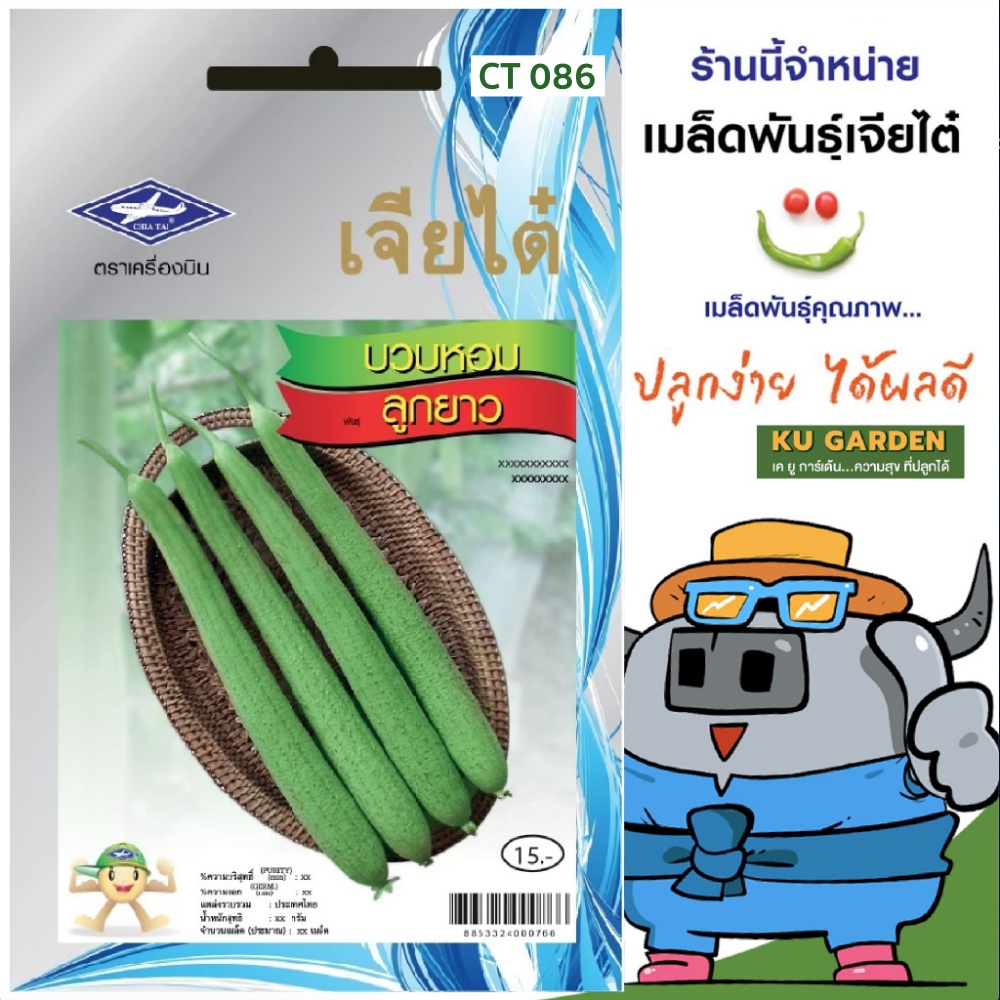 CHIATAI 🇹🇭 ผักซอง เจียไต๋ บวบหอมลูกยาว O086 ประมาณ 8 เมล็ด บวบ เมล็ดพันธุ์ เมล็ดพันธุ์ผัก ผักสวนครัว ผักเจียไต๋ ตราเครื่องบิน