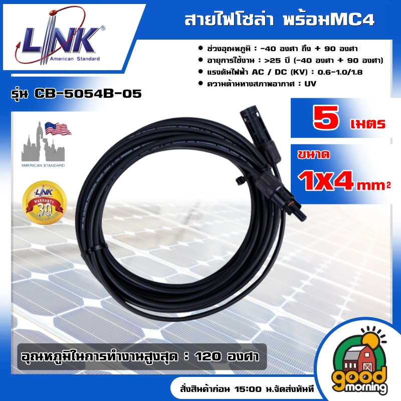 LINK สายไฟโซล่า รุ่น CB-5054B-05 ยาว 5เมตร PV Solar Cable 1x4 mm พร้อมMC4 สีดำ สายไฟโซล่า สายไฟโซล่าเซลล์ โซล่าเซลล์