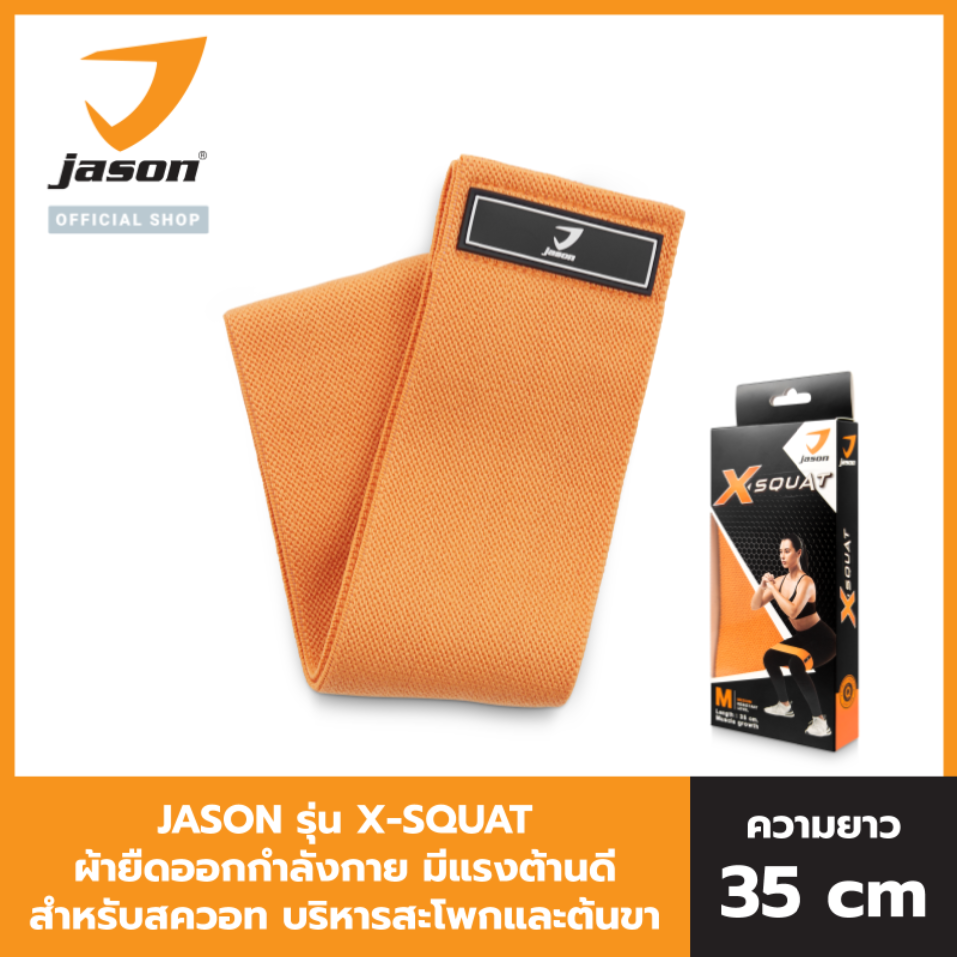 JASON เจสัน สายยืดกล้ามเนื้อ สายยืดออกกำลังกาย ต้านแรง แบบผ้า รุ่น X-SQUAT JS0567 สายยาว 35 cm. สควอท บริหารก้น และขา
