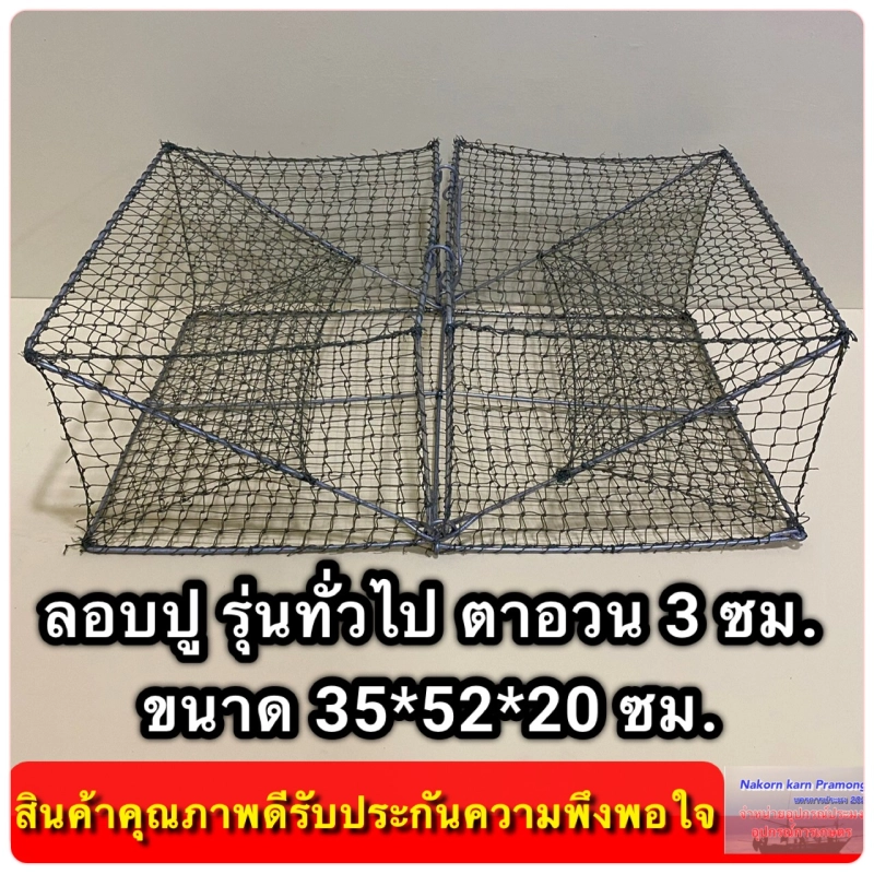 ราคาและรีวิวลอบปู ลอบดักปู ไซ้ดักปู รุ่นลวดทั่วไป ขนาด กว้าง*ยาว*สูง (35*52*20 ซม.) ขนาดตา 3.0 ซม. ทั้งตัว