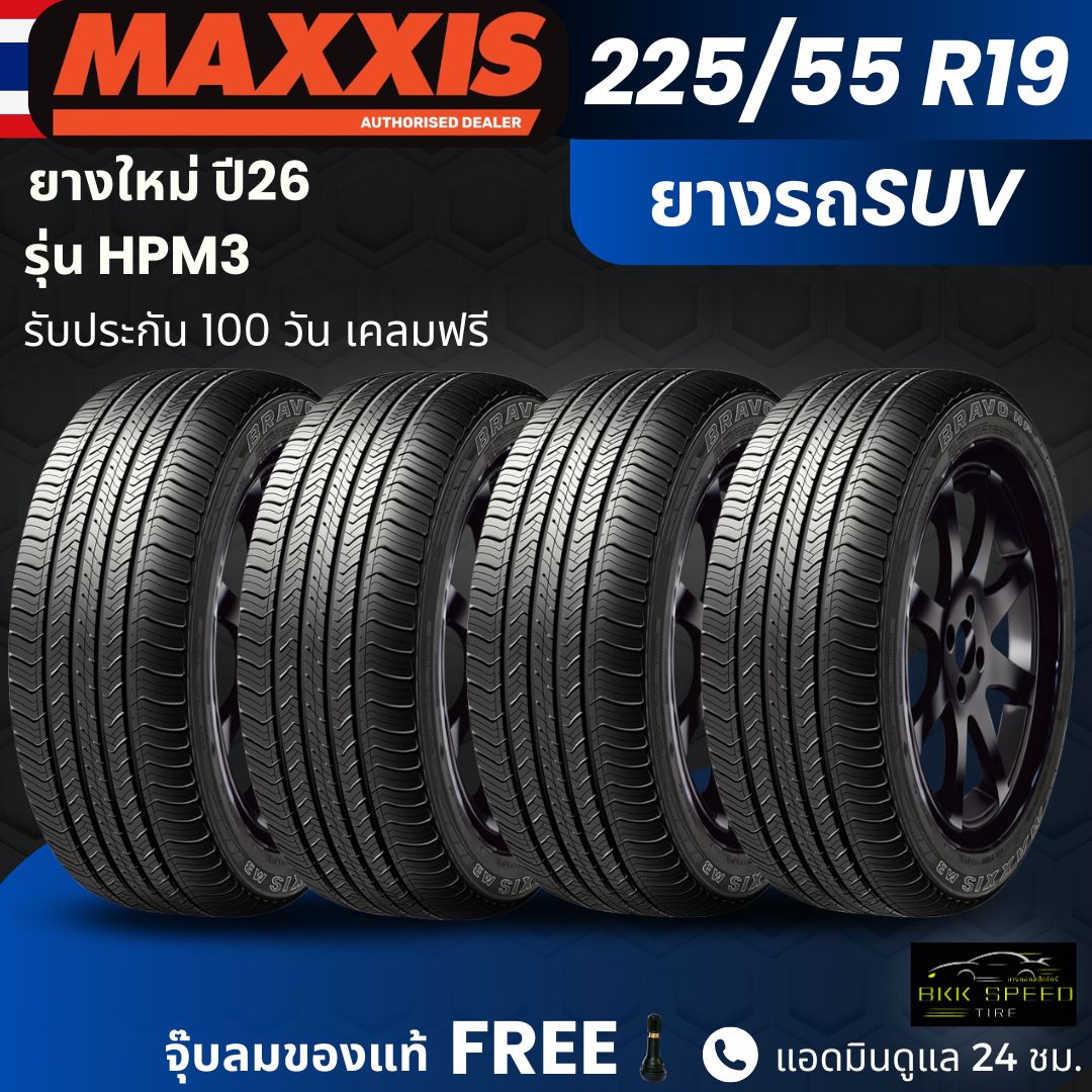 อุปกรณ์และชิ้นส่วนยานยนต์ Maxxis (ปี 26) ยาง รุ่น Hpm3 225/55R19 ยาง SUV สำหรับใช้ในเขตเมือง. นุ่มนวล เงียบ สามารถใช้งานออฟโรด ทนทาน รับประกัน 1 ปี ราคา 9,500 บาท*ส่งฟรี
