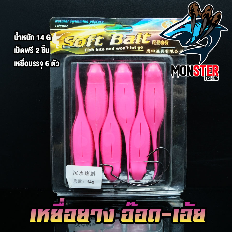 เหยื่อตกปลา เหยื่อยาง อ๊อด-เอ้ย มี 2 ขนาด 12 G.และ 14 G. SOFT BAIT ( 1 แพ็ค มี 6 ตัว)