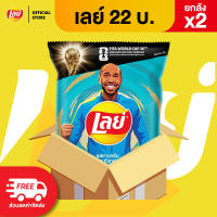 [ขายยกลัง x2] Lays เลย์ คลาสสิค มันฝรั่งแท้ ขนาด 22 บาท (เลือกรสได้)