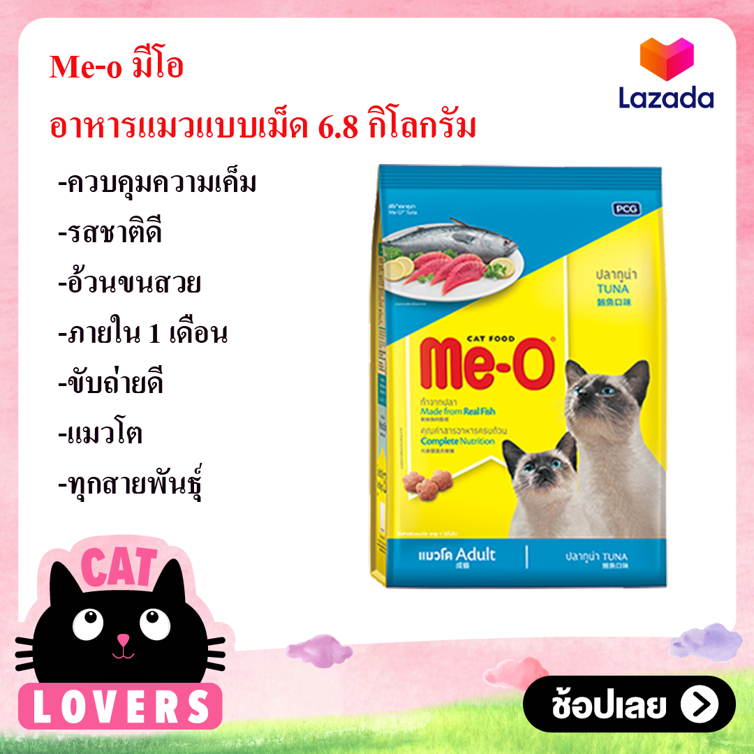 Me-O Tuna Cat Food Exp: 12.2021 อาหารแมวแบบเม็ด มีโอ อายุ 1 ปี รสปลาทูน่า 6.8 กิโลกรัม