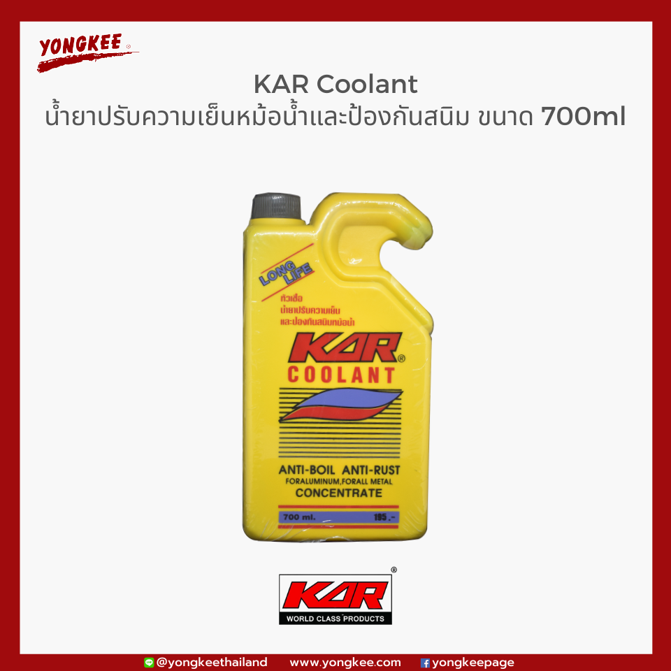 KAR Coolant น้ำยาหล่อเย็น ขนาด 700ml