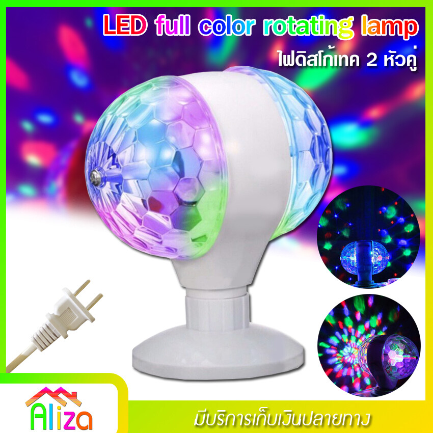 LED full color rotating lamp ไฟดิสโก้ เทค ไฟปาร์ตี้ ไฟเธค ไฟดิสโก้ หัวคู่ ไฟกระพริบตามเสียงจังหวะ