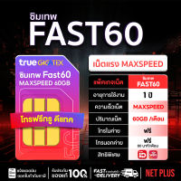 ซิมเทพ TRUE DTAC All เน็ตรายปี ไม่อั้น ไม่ลดความเร็ว โทรฟรีทุกค่าย 5G | รับประกัน NET PLUS Mall