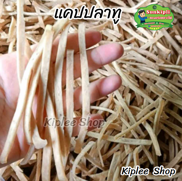 แคปปลาทู ข้าวเกรียบปลาแบบแท่ง เส้นดิบ แท่งยาว สวย เกรด A ขนาด 1000 กรัม (ส่งฟรีเก็บคูปอง) ราคา 129 บาท*ส่งฟรี