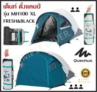 🔥พร้อมส่ง🔥 QUECHUA เต็นท์ ตั้งแคมป์ รุ่นMH100 FRESH BLACK XL ขนาด 2-3 คน แข็งแรง กันแดด กันน้ำ/ฝน จัดเก็บง่าย ของแท้