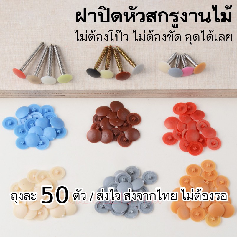 ฝาปิดสกรูพลาสติก [ฝาแปะ] ปิดหัวน๊อต ฝาครอบสกรู จุกอุด พลาสติกปิดหัวนอตเกลียวปล่อย