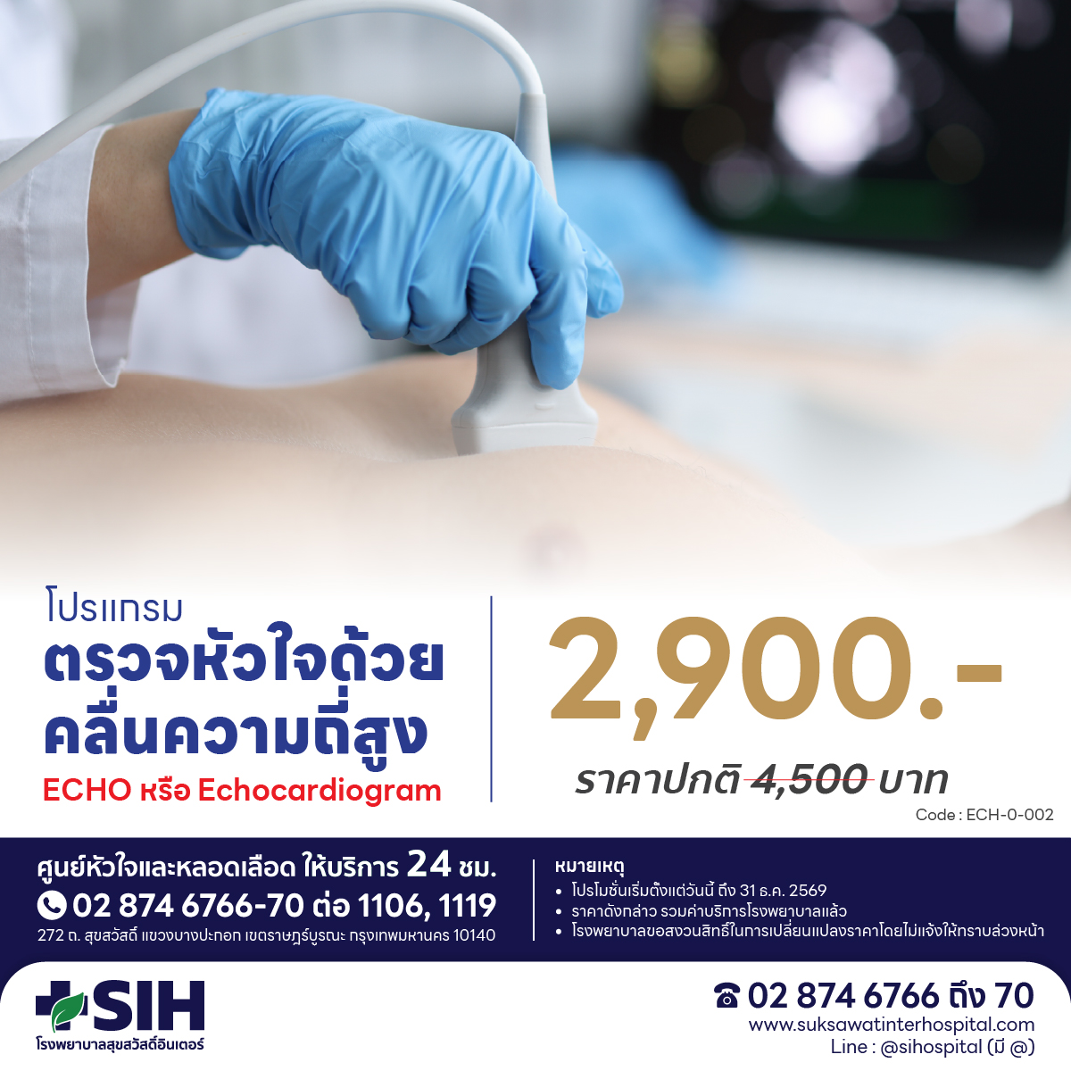 [Digital Coupon] High-Frequency Ultrasound Heart Examination Program Echo - Sathiswad Inter Hospital Heart Examination Echo High-Frequency Ultrasound Heart Examination Heart Ultrasound Echocardiogram Check the Structure of the Heart Check the Heart Valves ราคา 2,900 บาท*ส่งฟรี