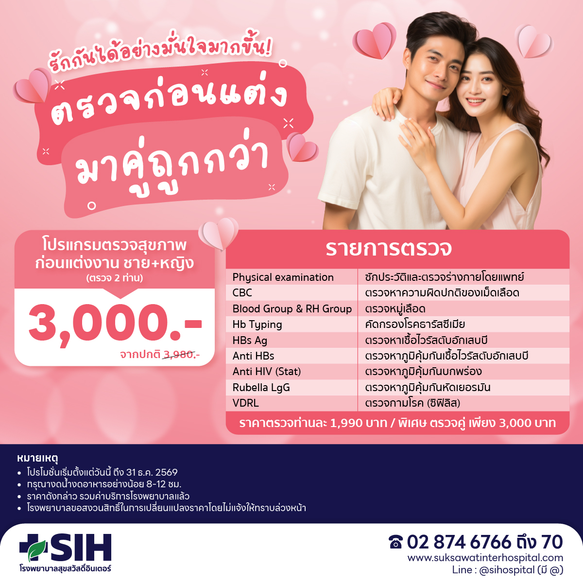 [Digital Coupon] Suksawat Inter - Health Checkup Program for Couples Health Checkup for Couples Health Checkup before Marriage Couple Health Checkup Package Pre-Pregnancy Checkup Family Health Checkup Premarital Checkup Package ราคา 1,990 บาท*ส่งฟรี