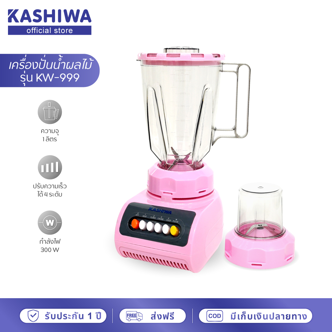 KASHIWA เครื่องปั่นน้ำผลไม้ เครื่องปั่น เครื่องบดสับ รุ่น KW-999 ราคา 324 บาท*ส่งฟรี