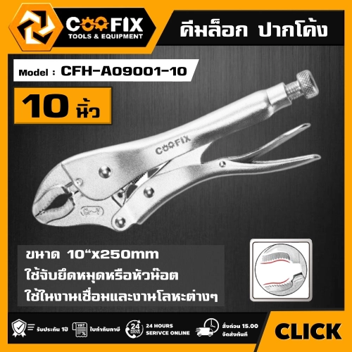 COOFIX คีมล็อก ปากโค้ง  10"x250mm รุ่น CFH-A09001-10 CURVED JAW LOCK PLIER คีม คูฟิกซ์ เครื่องมือ เครื่องมือช่าง
