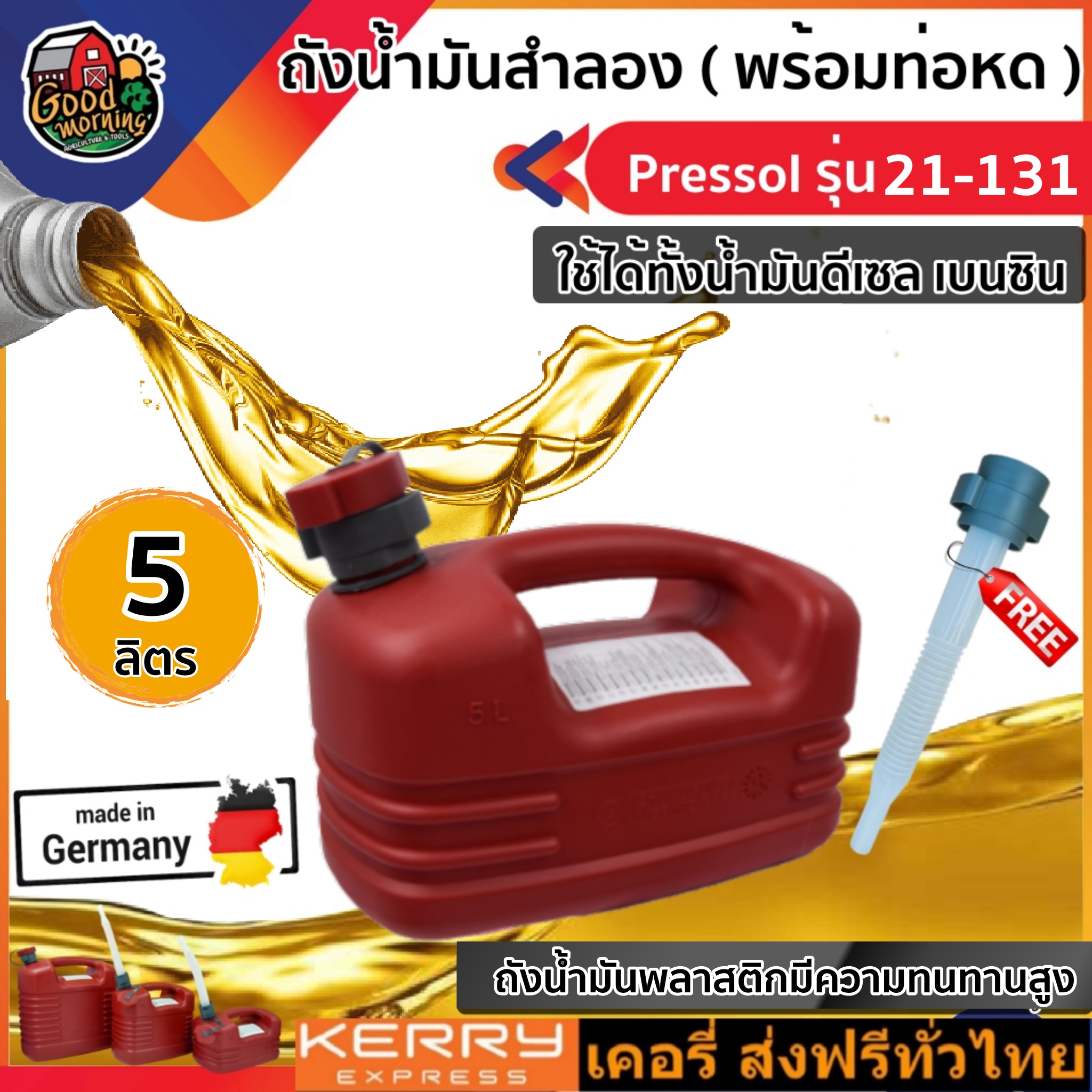 ถังน้ำมันสำลอง Pressol ขนาด 5ลิตร รุ่น 21-131 สีแดง พร้อมท่อหด ใส่ได้ทั้งเบนซินและดีเซล  แกลอนใส่น้ำมัน ส่งฟรีทั่วไทย เก็บเงินปลายทาง