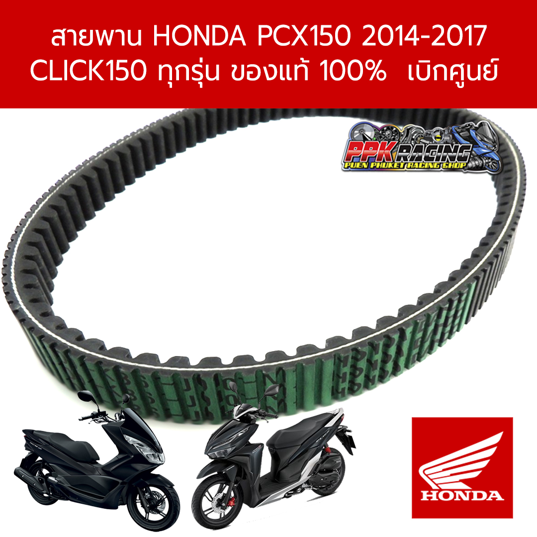 สายพาน HONDA PCX150 2014-2017 และ CLICK150i ทุกรุ่น ของแท้ 100%  เบิกศูนย์