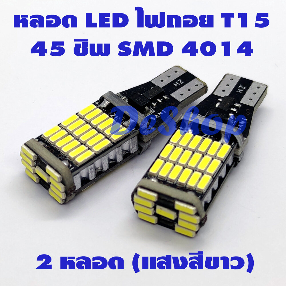 ไฟถอย LED T15 45 ชิพ SMD 4014 (สีขาว) 2 หลอด มีชิพควบคุมแรงดัน ใช้ได้กับไฟ 12-24V *รับประกัน 3 เดือน*