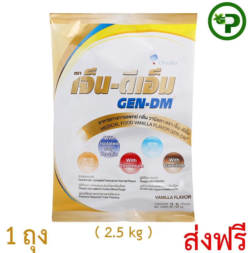 GEN-DM 2.5 kg เจ็น-ดีเอ็ม แบบถุง 2.5 กก. กลิ่นวนิลา สำหรับผู้ป่วยโรคเบาหวาน  ส่งฟรี