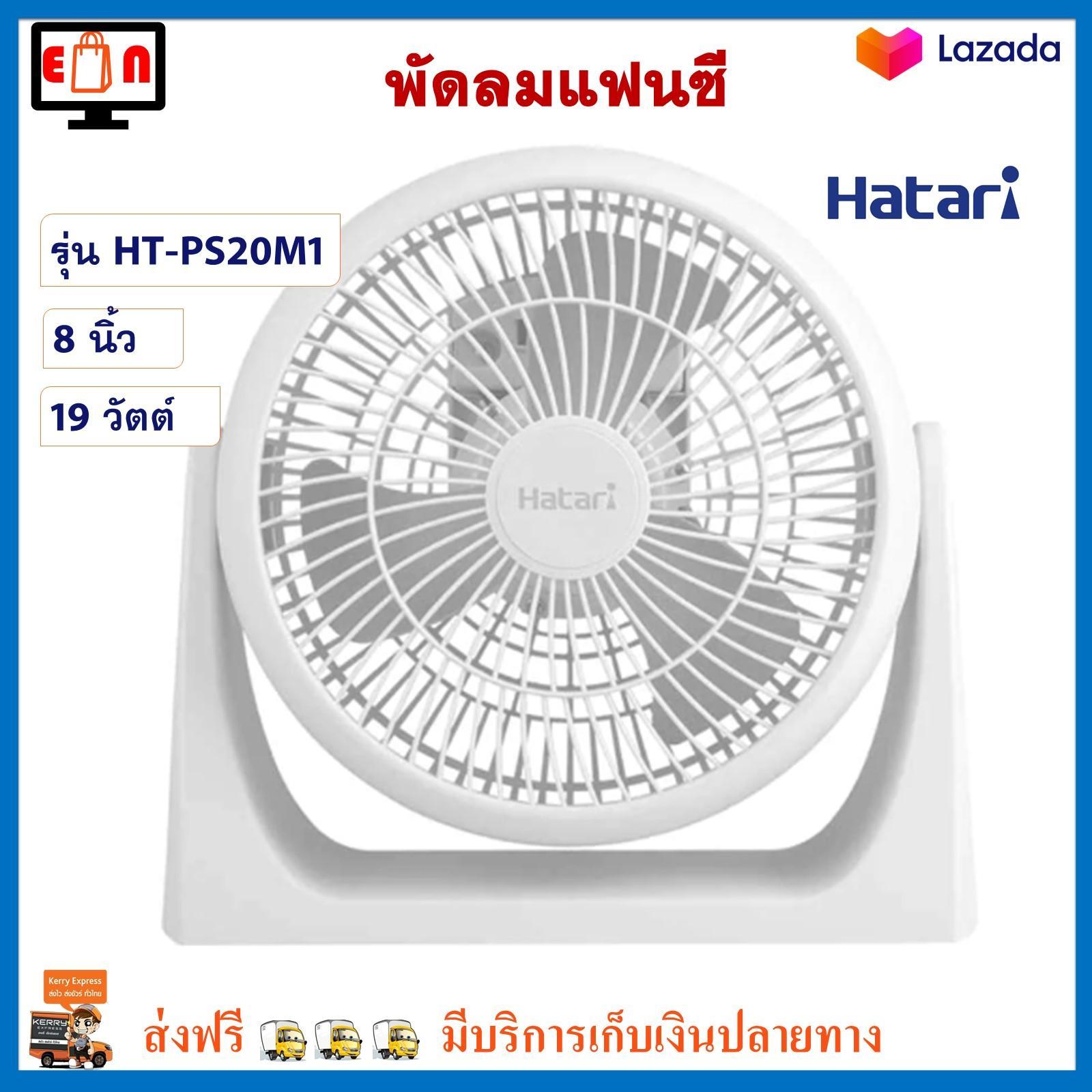 พัดลมแฟนซี ฮาตาริ รุ่น HT-PS20M1 ขนาด 8 นิ้ว กำลังไฟ 19 วัตต์ สีขาว พัดลม Hatari พัดลมตั้งโต๊ะ พัดลมทาวเวอร์ พัดลมมินิ เครื่องใช้ไฟฟ้า