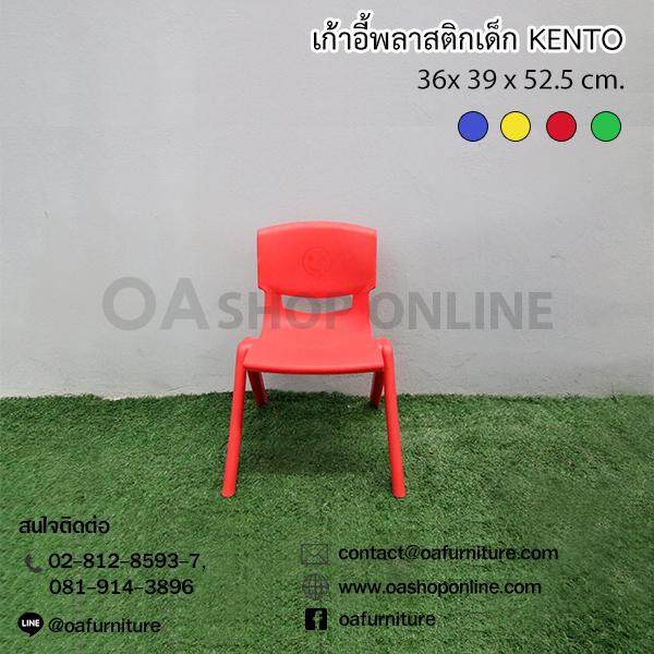 OA Furniture เก้าอี้พลาสติกเด็ก KENTO