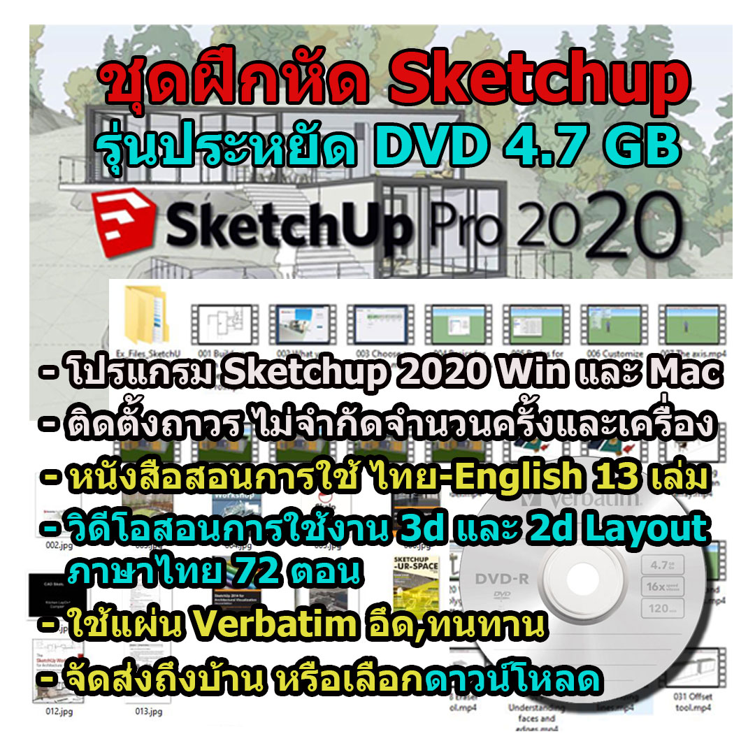 ชุดฝึกหัด Sketchup รุ่นประหยัด DVD 4.7GB