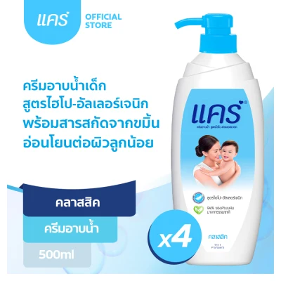 [ส่งฟรี ขั้นต่ำ 200] แคร์ คลาสสิค ขวดปั๊ม 500 มล. รวม 4 ขวด ทำความสะอาดผิวอย่างอ่อนโยน (ครีมอาบน้ำ, สบู่อาบน้ำเด็ก) Care Classic Pump 500ml Total 4 Pcs Cleanse Skin Delicately (Baby Body Wash)