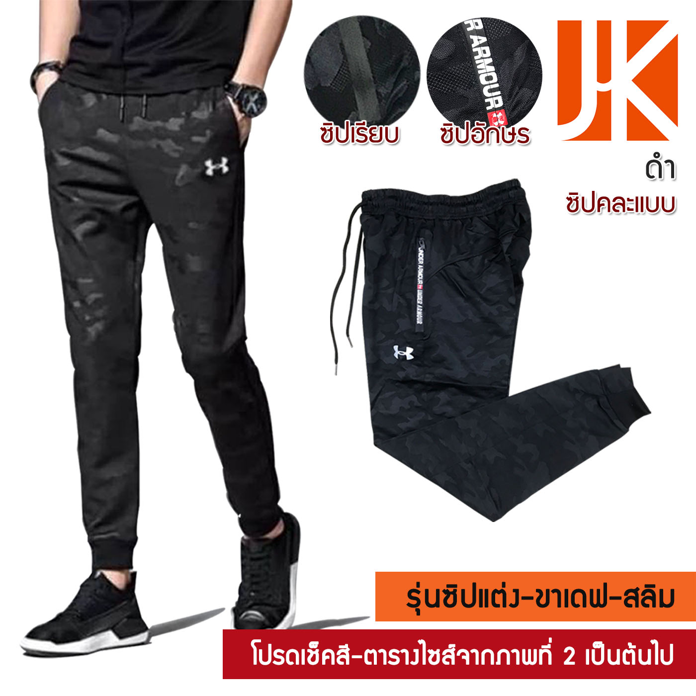 กางเกงขายาวลายพราง UA แบบพิเศษทอลายพรางแทรกในเนื้อผ้า Jogger pant (คละซิป) ยืดหยุ่นดี ไม่ร้อนแห้งใว เบาสบาย เหมาะทุกโอกาส