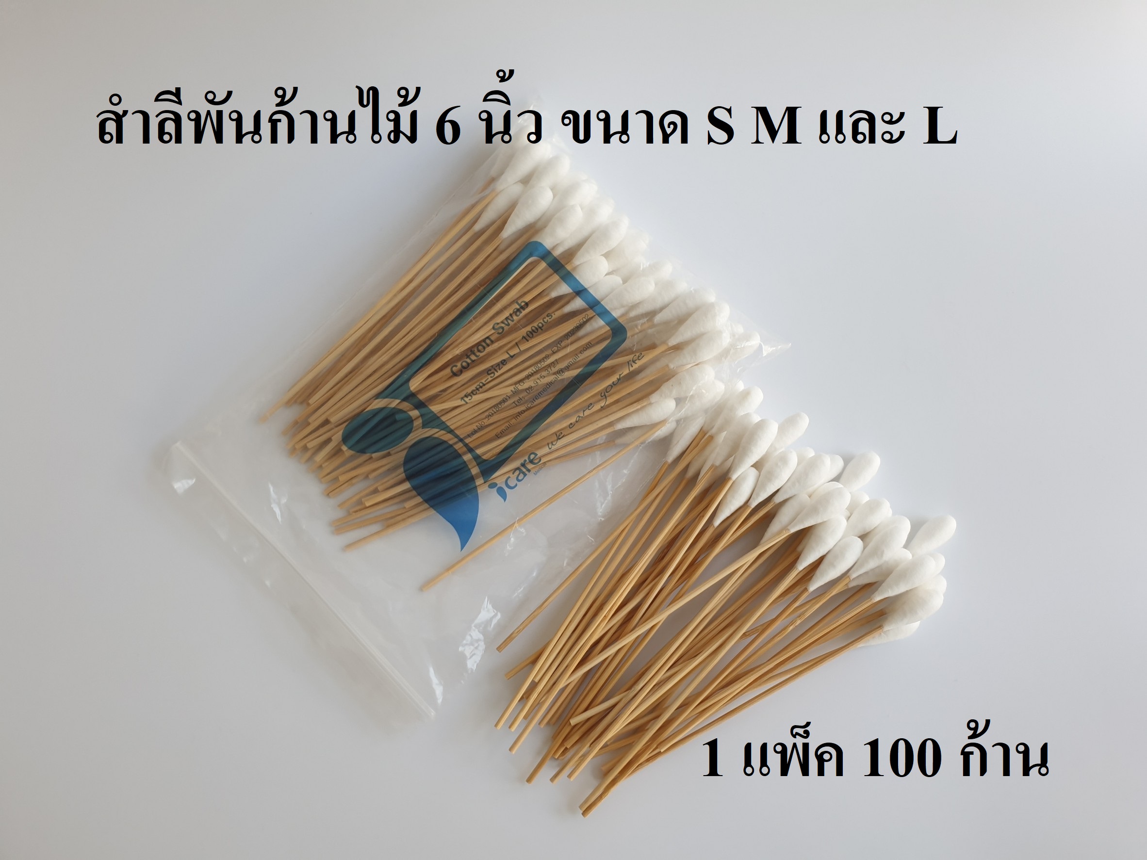 สำลีพันก้าน สำลีพันไม้ สำลีก้านไม้ ไม้พันสำลี (Cotton Swab) 100 ก้าน ยี่ห้อ ICARE