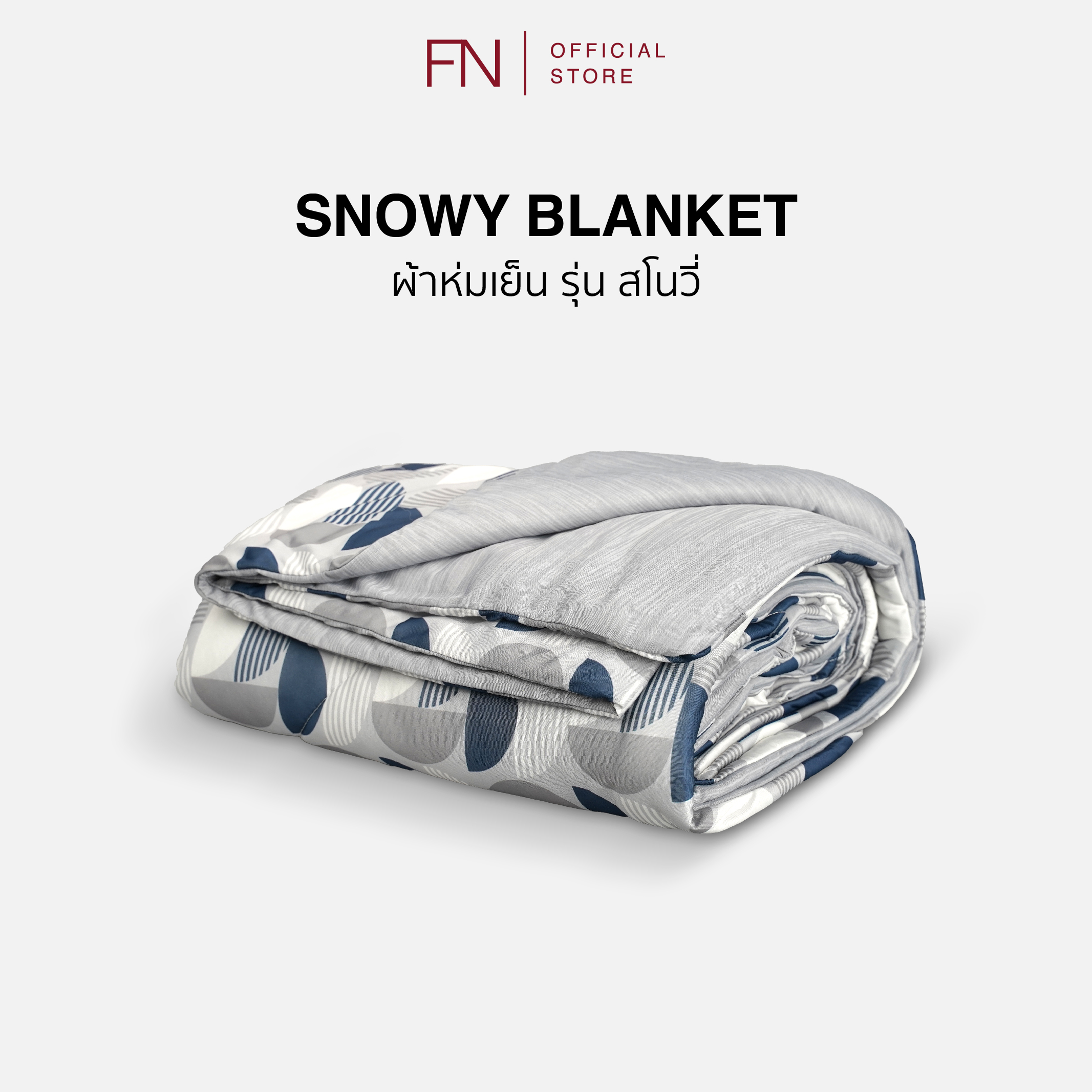 FN CUSHY ผ้าห่มเย็น Cooling Blanket ผ้าห่ม ผ้าห่มไมซิไฟน์ รุ่น Snowy (สโนวี่) นุ่ม ลื่น เย็นสบาย ใช้ได้ 2 ด้าน ขนาด 5 ฟุต 150X200 cm ราคา 890 บาท*ส่งฟรี