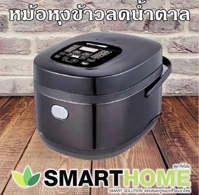 Low Sugar Rice Cooker Smart home หม้อหุงข้าวลดน้ำตาล สมาร์โฮม รุ่น Sm-RCD906 Digital สินค้าใหม่ ของแท้ รับประกัน 3 ปี