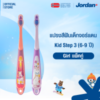 ⚡ ส่งของทุกวัน ⚡ [แพ็ค2ชิ้น คละสี]  Jordan จอร์แดนแปรงสีฟันเด็ก Step 3 สำหรับ 6-9 ปี