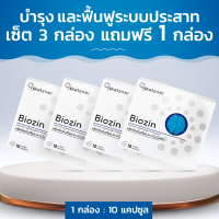Biozin บำรุง และฟื้นฟูระบบประสาท เซ็ต 3 กล่อง แถมฟรี 1 กล่อง