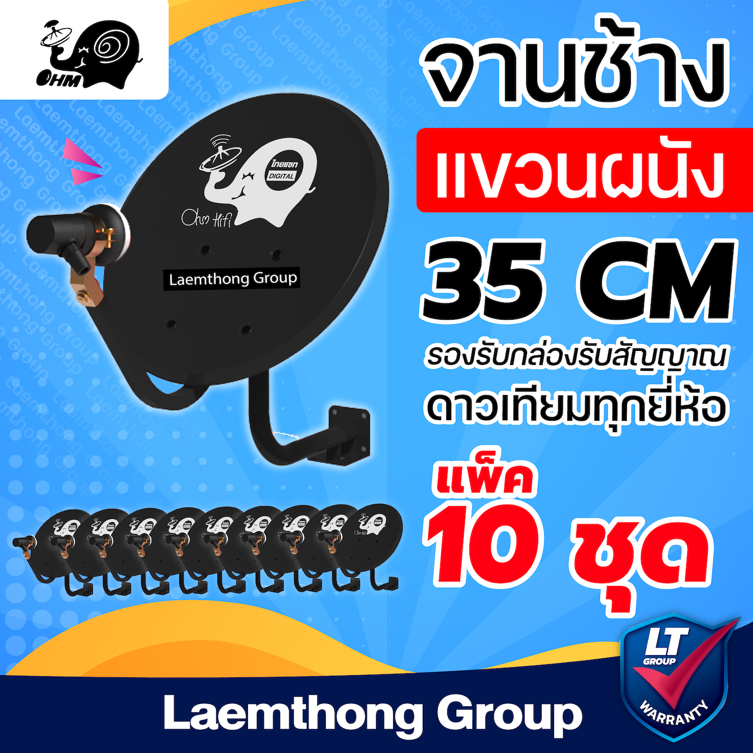 (10ชุด สีดำ) ชุดจานดาวเทียม จานช้าง ติดผนัง 35ซม. สีดำ - ltgroup ราคา 2,990 บาท*ส่งฟรี