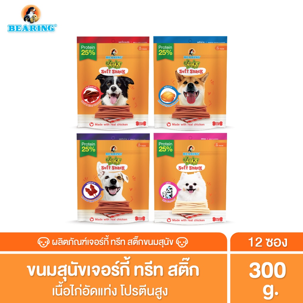 BEARING ขนมสุนัข ขนมหมา เนื้อไก่อัดแท่ง Jerky Treats Soft Snack 300g. #12ชิ้น ราคา 1,800 บาท*ส่งฟรี