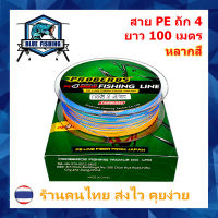 สาย PE ถัก 4 เหนียว ทน สายพีอี ยาว 100 เมตร (ร้านคนไทย ส่งไว ราคาส่ง)