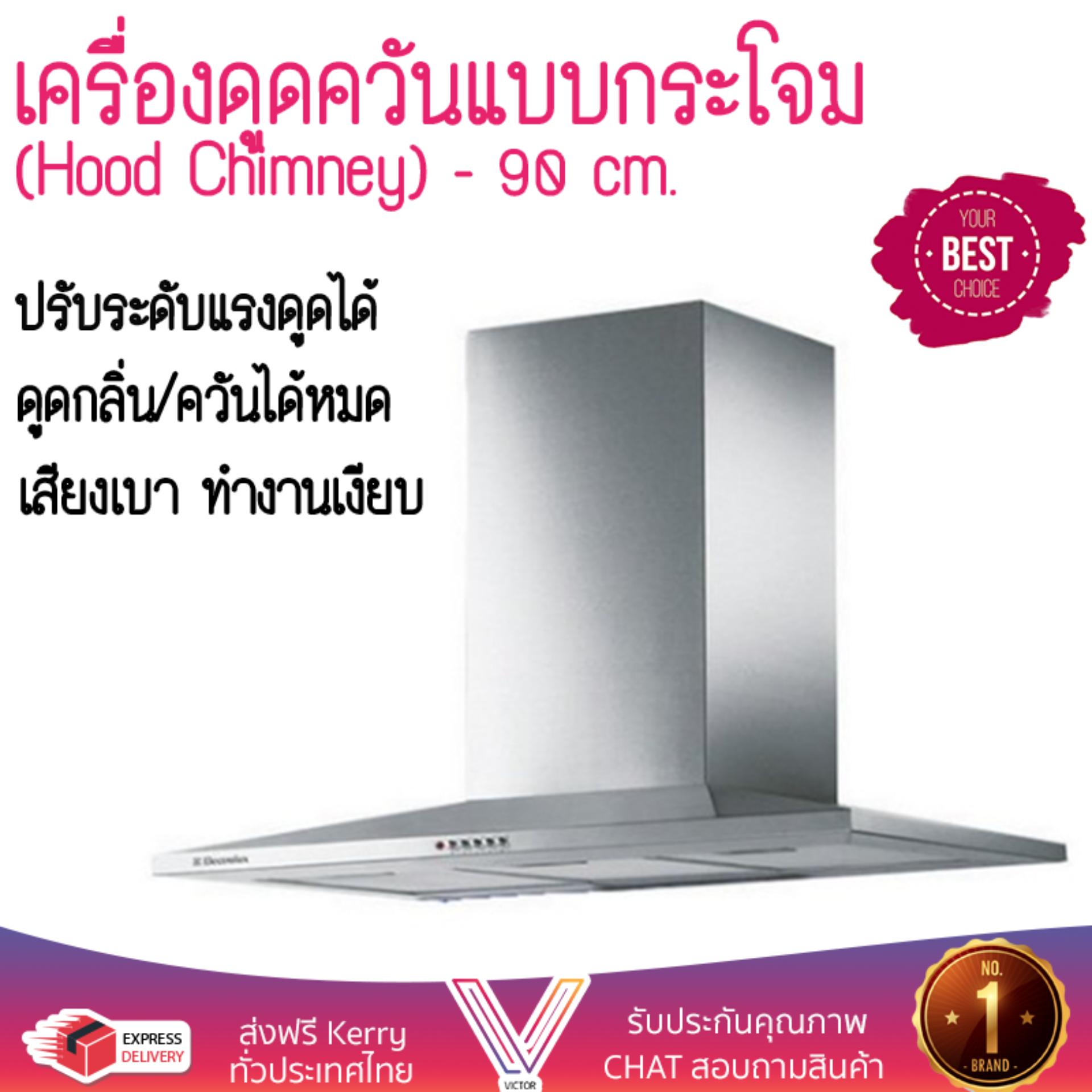 เครื่องดูดควันอาหาร รุ่นใหม่ล่าสุด เครื่องดูดควัน กระโจม ELECTROLUX EFC9533X 90CM ออกแบบมาอย่างดี กำลังดูดสูง ดูดกลิ่นได้หมด เสียงเบา ทำงานเงียบ HOOD STANDARD จัดส่งฟรีทั่วประเทศ ราคา 12,985 บาท*ส่งฟรี