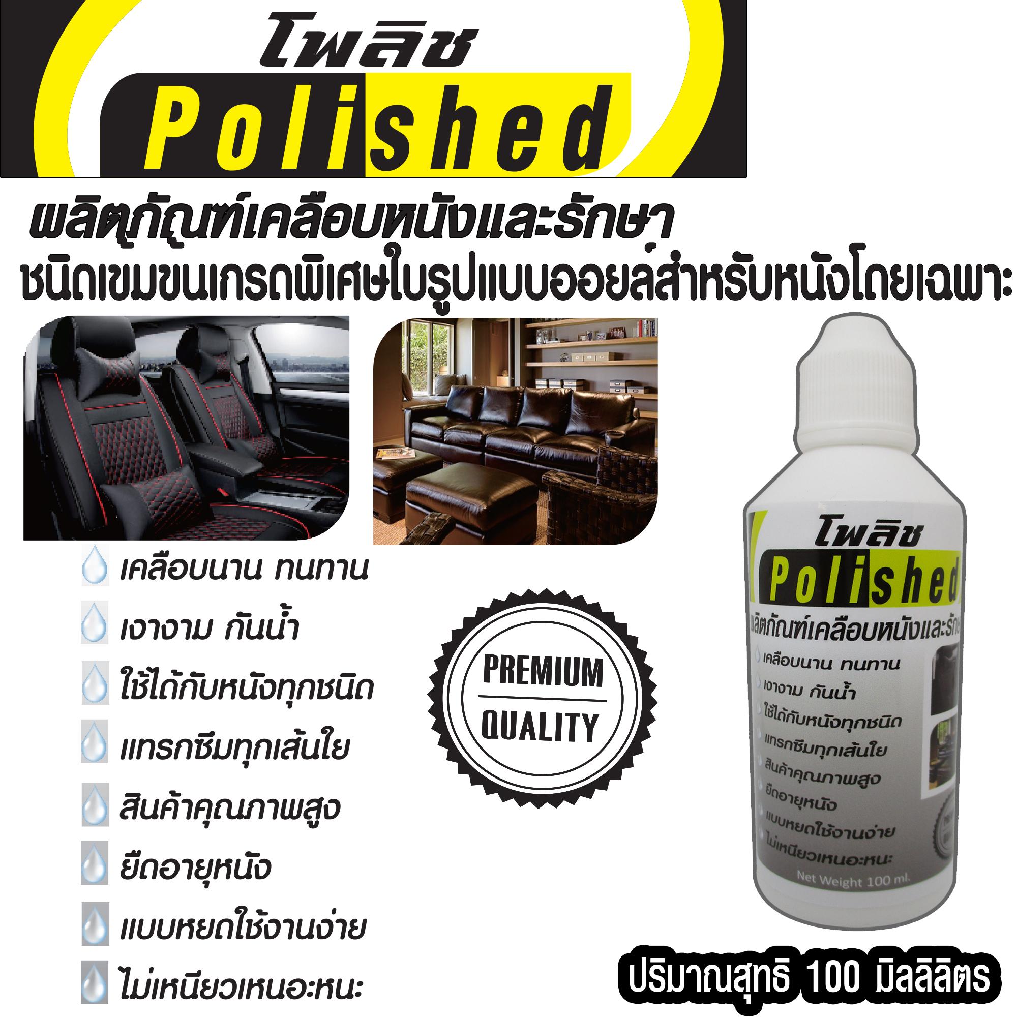 Polishedโพลิชบรรจุ100MLผลิตภัณฑเคลือบหนังและรักษาหนังชนิดเข้มข้นเกรดพิเศษใบรูปแบบออยล์สำหรับหนังโดยเฉพาะเคลือบนานทนทานเงางาม1ขวดใช้นาน