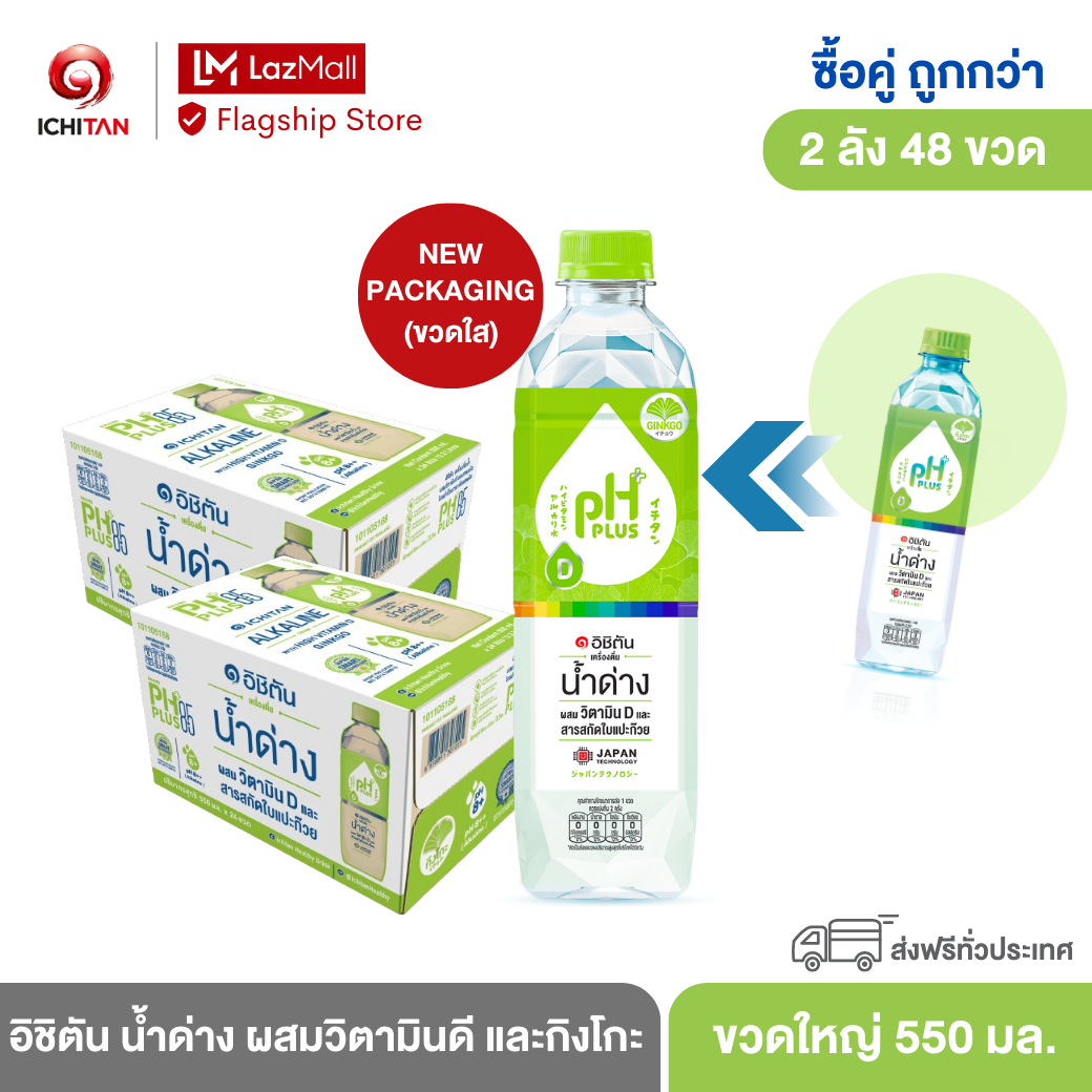 อิชิตัน น้ำด่าง ผสมวิตามินดี และกิงโกะ ขนาดใหญ่ 550 ml. 2 ลัง (48 ขวด) รวมจัดส่ง ราคา 799 บาท*ส่งฟรี