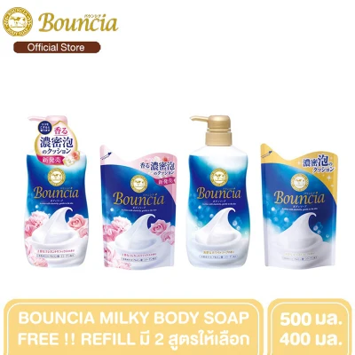 [เซ็ตสุดคุ้ม] - BOUNCIA Body Soap ครีมอาบน้ำฟองครีมละเอียดหนานุ่ม 500 ml. พร้อมถุงเติม (Refill) 400 ml. (มี 2 สูตร) สบู่ สบู่เหลว ครีมอาบน้ำ เจลอาบน้ำ