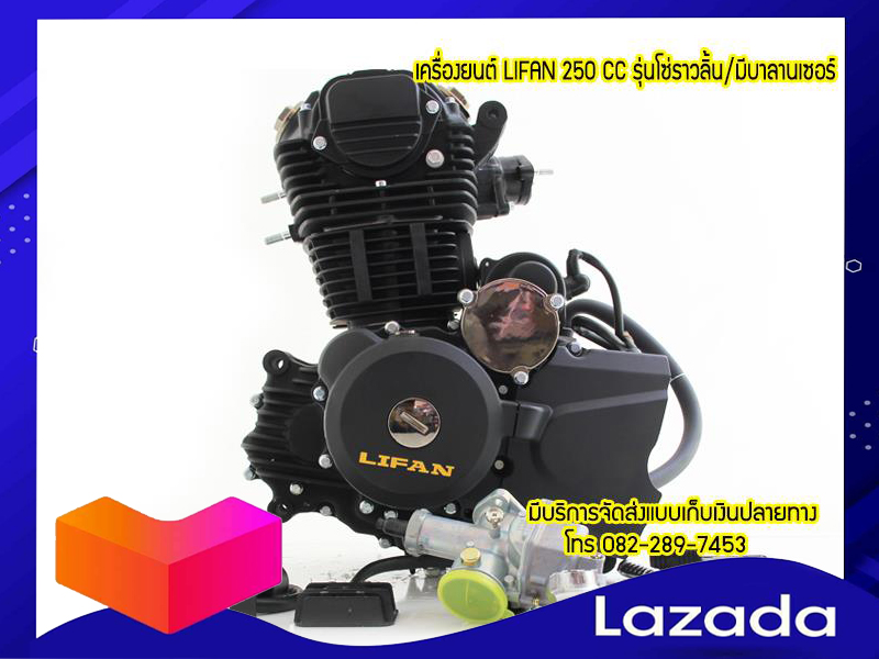 เครื่องยนต์ LIFAN250cc สูบตั้ง โซ่ราวลิ้น มีบาลานเซอร์ ถูกกฏหมาย จัดส่งเร็วทั่วไทย มีใบคุมเครื่องทุกเครื่อง ราคา 16,500 บาท*ส่งฟรี