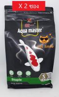 อาหารปลาคาร์ฟ สูตรสมดุล Aqua Master Staple  ช่วยในเรื่องการย่อย เสริมภูมิต้านทาน Size s เม็ดใหญ่ 2 มม. (1 กิโลกรัม/ถุง) x 2 ถุง