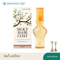 Wanthai (ว่านไทย) น้ำมันบำรุงผม ซิลกี้ แฮร์โค้ท l เคลือบบำรุงผมให้เงางาม ป้องกันความร้อนจากไดร์และแสงแดด
