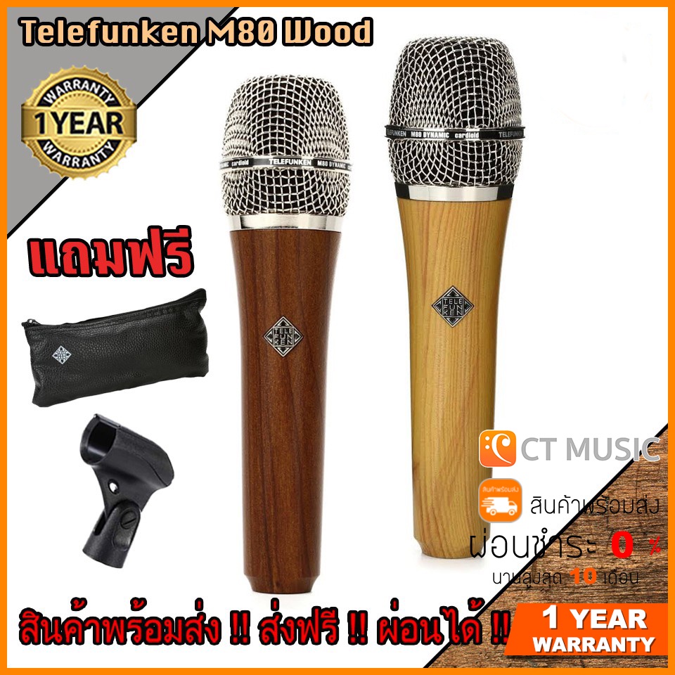 Telefunken M80 Wood ไมโครโฟน ราคา 16,900 บาท*ส่งฟรี