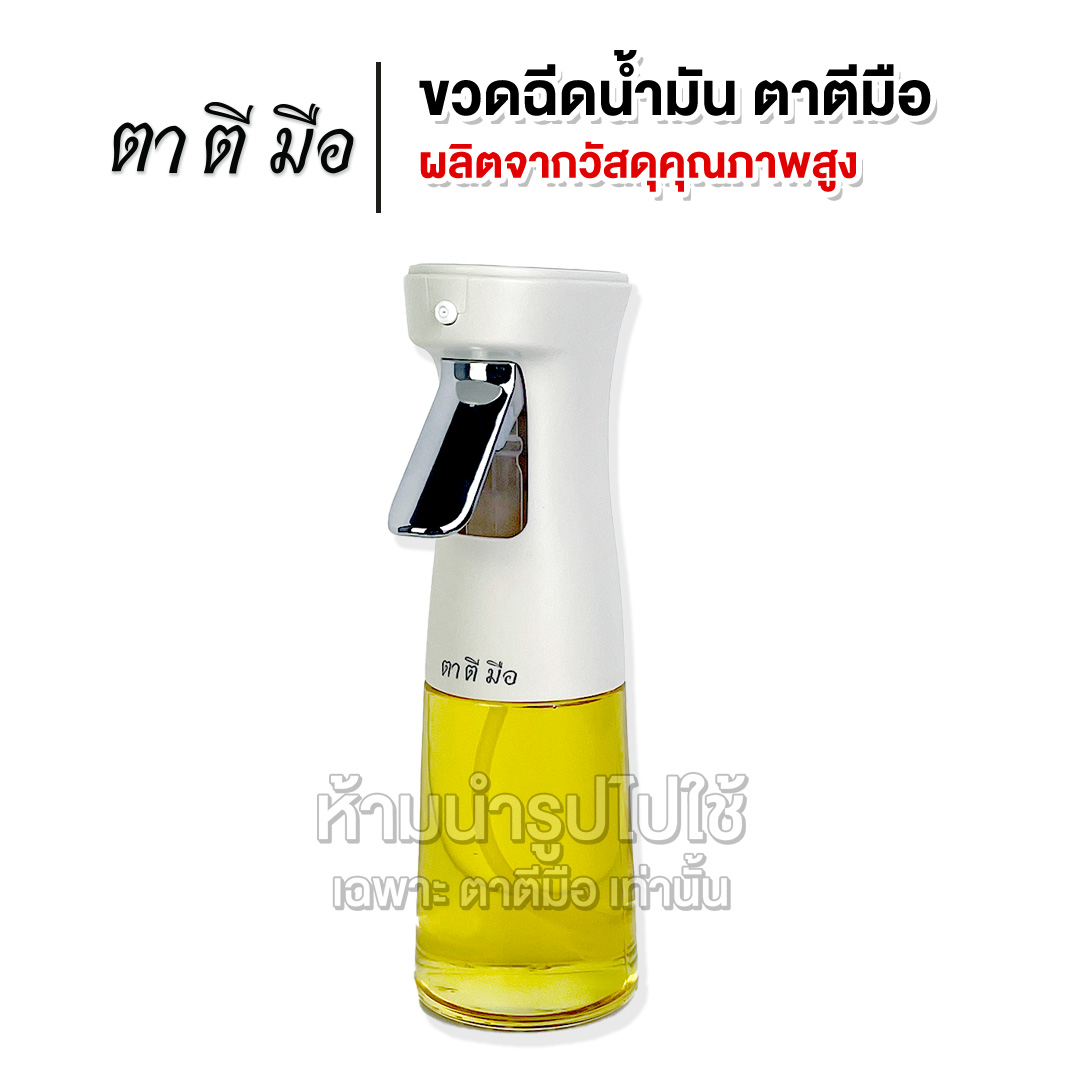 ตาตีมือ ขวดสเปรย์น้ำมัน ขวดแก้วใส่น้ำมัน Food grade 240 ML ขวดฉีดน้ำมัน แบบละออง สำหรับเคลือบกระทะหลังการใช้และทำอาหาร ราคา 189 บาท*ส่งฟรี