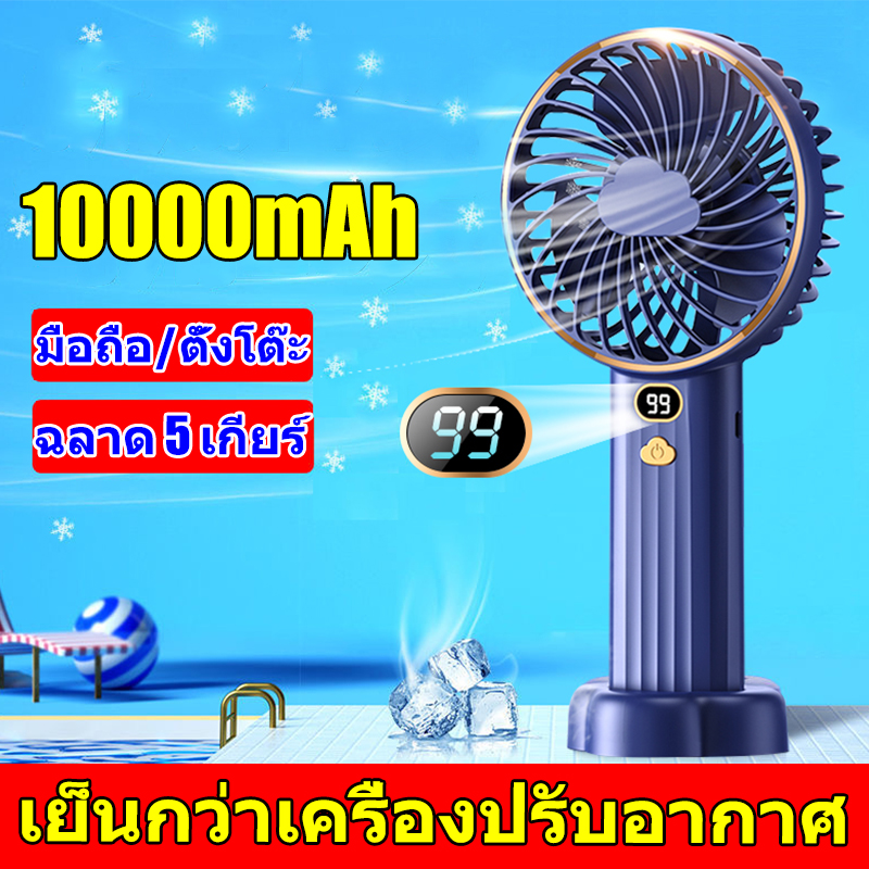 พัดลมพกพาชาร์จ 10000mah 5 ระดับปรับตามใจ