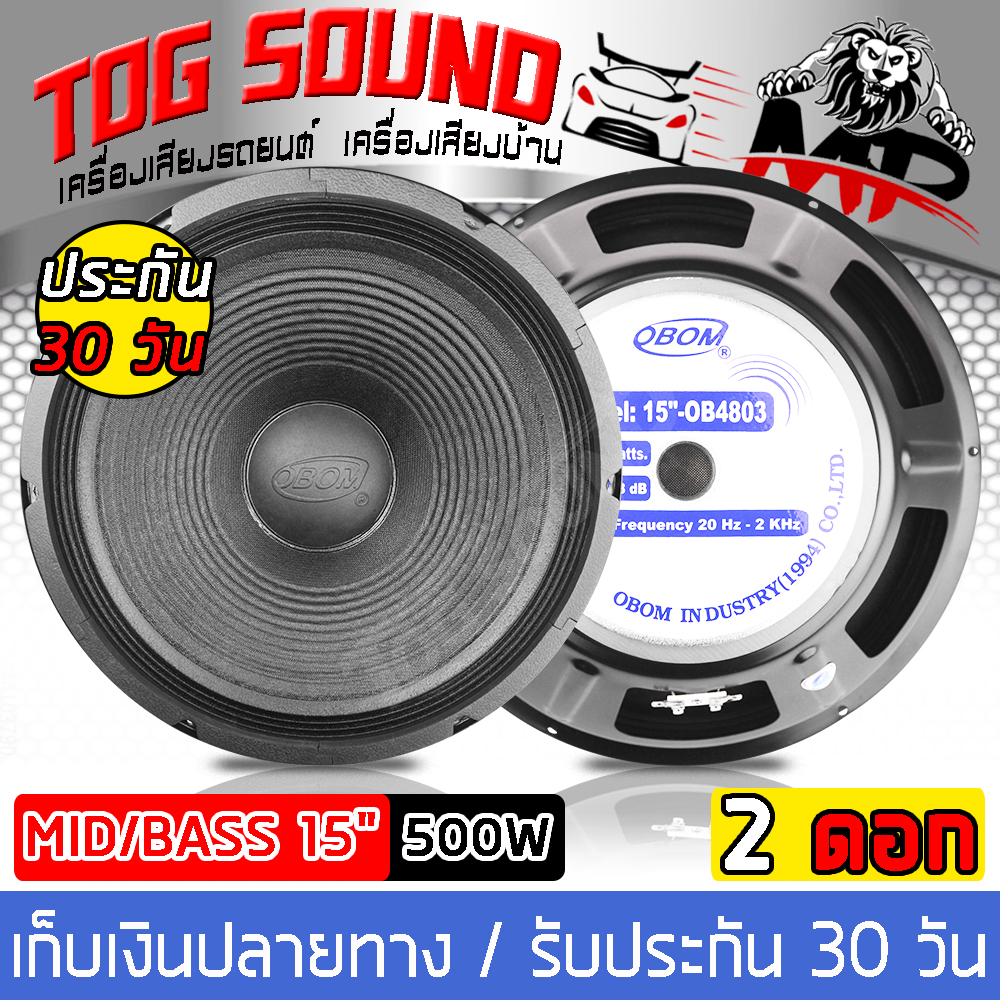 TOG SOUND ดอกลำโพง 15 นิ้ว 500วัตต์ (แพ็ค 2 ตัว) OBOM รุ่น OB4803 ลำโพง 15 นิ้ว ลำโพงกลางแจ้ง 15 นิ้ว ลำโพงเสียงกลาง 15 นิ้ว ลำโพงเครื่องเสียงบ้าน ตู้ลำโพงกลางแจ้ง