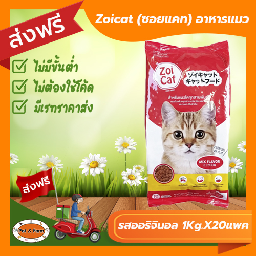 Zoicat foodcat ราคา 1,114 บาท*ส่งฟรี