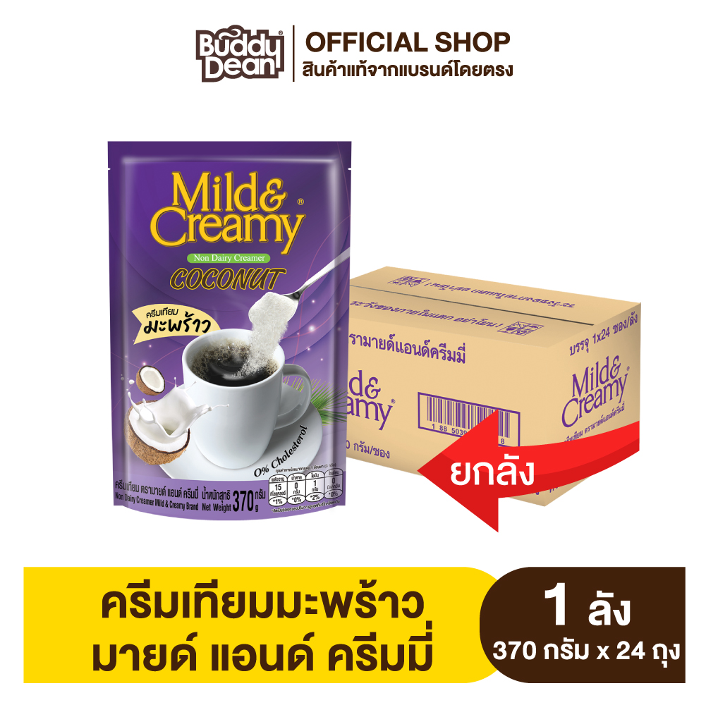 [ยกลัง] ครีมเทียมมะพร้าว มายด์แอนด์ครีมมี่ รุ่น 370 กรัม ราคา 1,488 บาท*ส่งฟรี