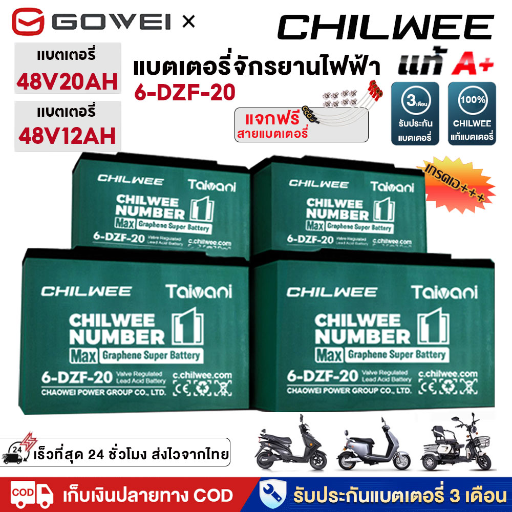 Quick delivery from Thailand] Chilwee dry battery, lead acid battery, 12v12ah 20ah battery, electric bike battery, electric tricycle battery, electric motorcycle, free battery cable + 4 bolts ราคา 2,550 บาท*ส่งฟรี